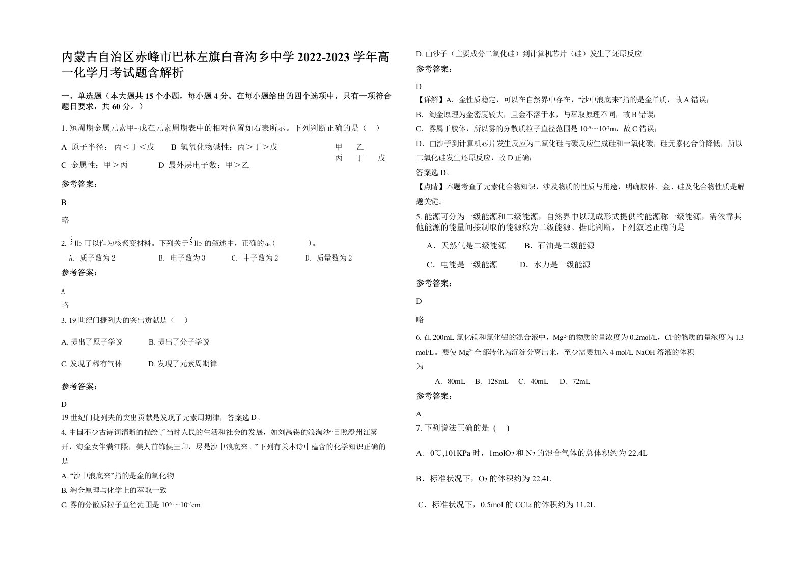 内蒙古自治区赤峰市巴林左旗白音沟乡中学2022-2023学年高一化学月考试题含解析