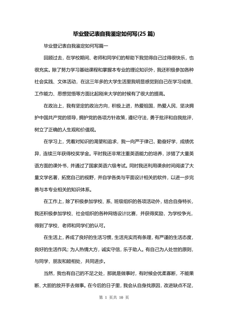 毕业登记表自我鉴定如何写25篇