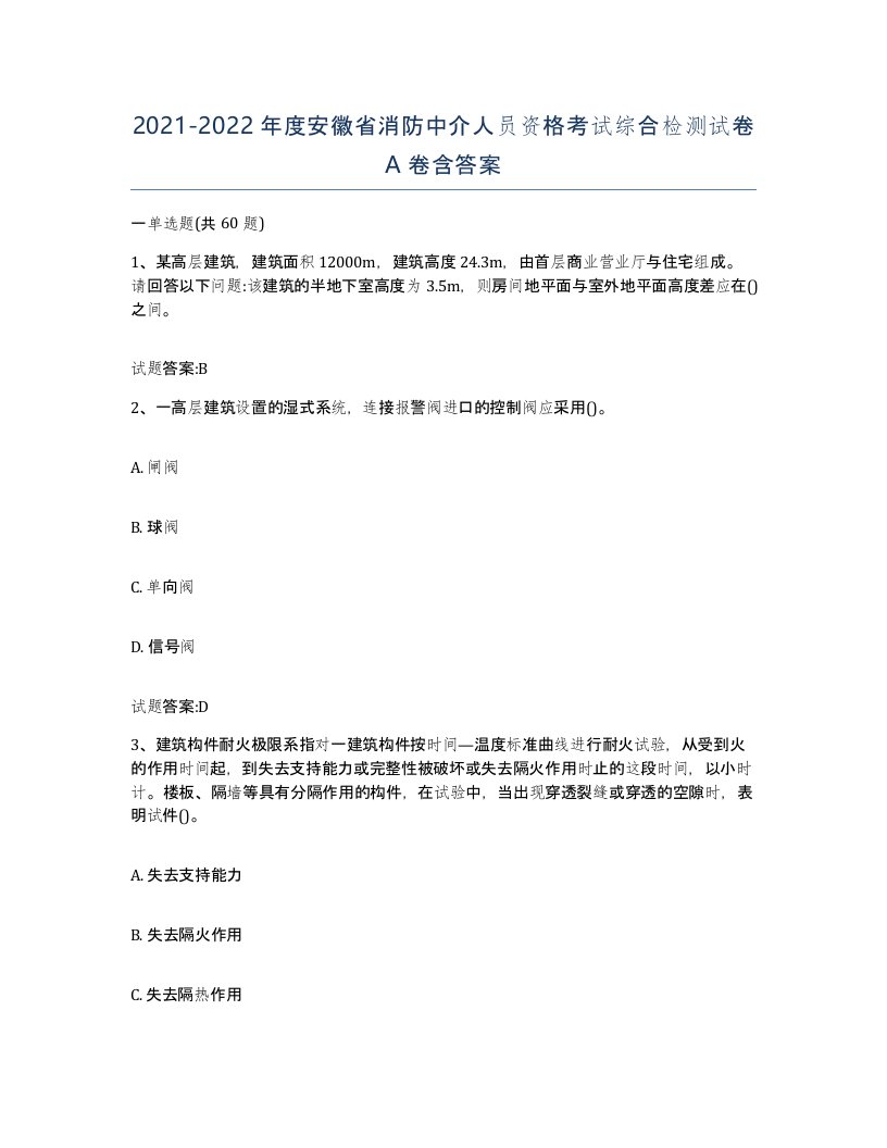 2021-2022年度安徽省消防中介人员资格考试综合检测试卷A卷含答案