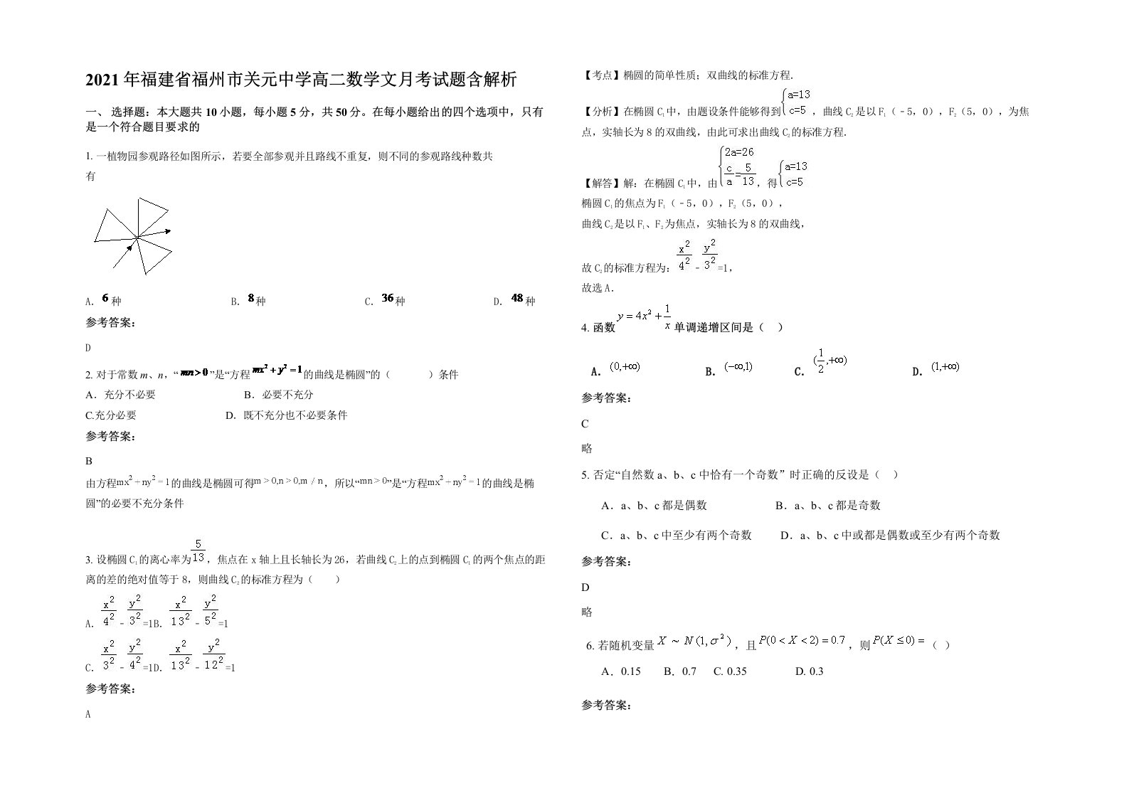 2021年福建省福州市关元中学高二数学文月考试题含解析