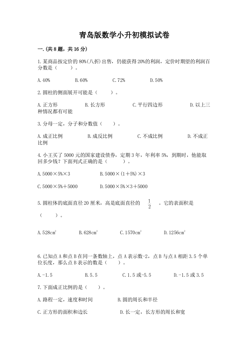 青岛版数学小升初模拟试卷精品（名师系列）