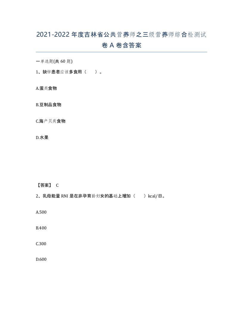 2021-2022年度吉林省公共营养师之三级营养师综合检测试卷A卷含答案