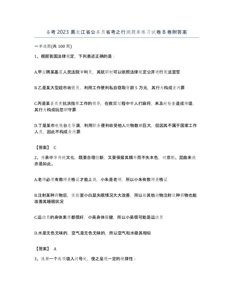 备考2023黑龙江省公务员省考之行测题库练习试卷B卷附答案