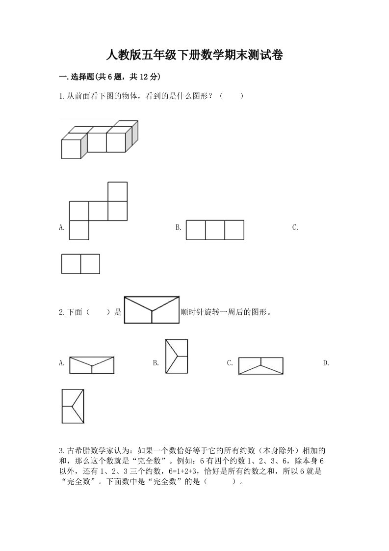 人教版五年级下册数学期末测试卷及完整答案【各地真题】