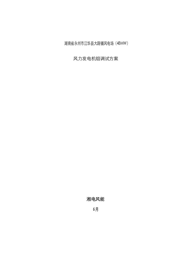 2021年风电机组现场调试方案