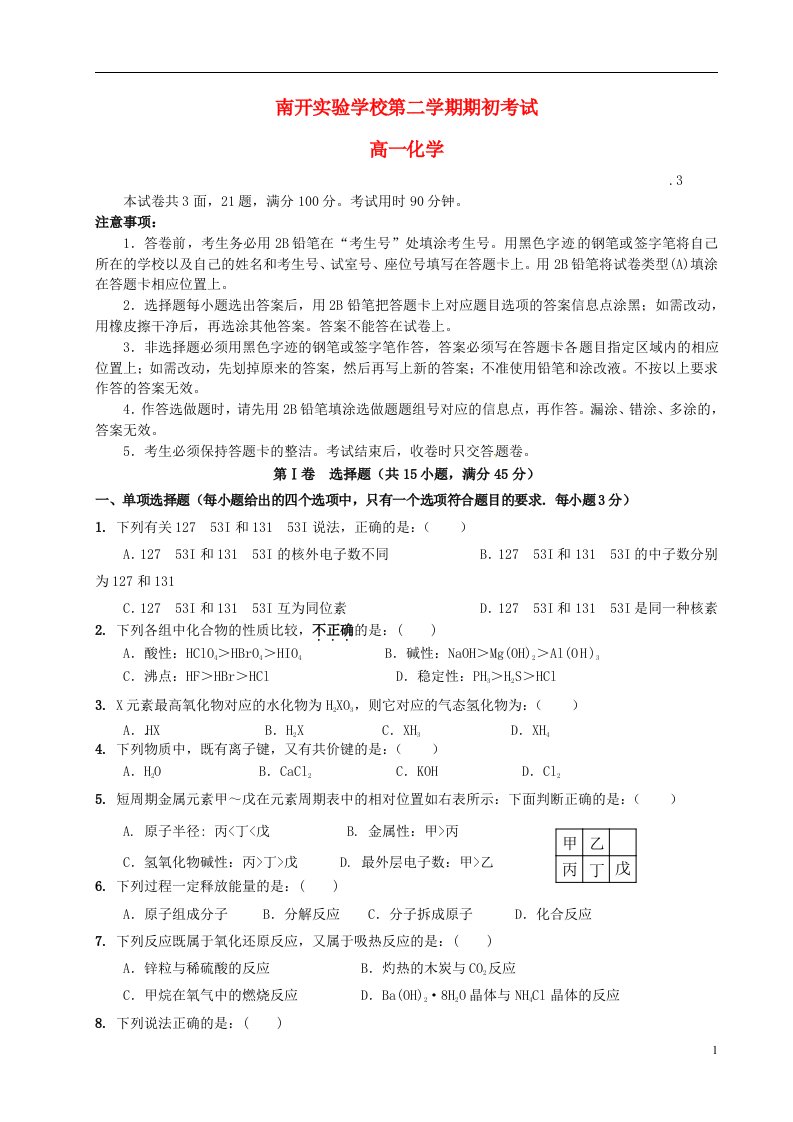 广东省东莞市南开实验学校高一化学下学期期初考试试题