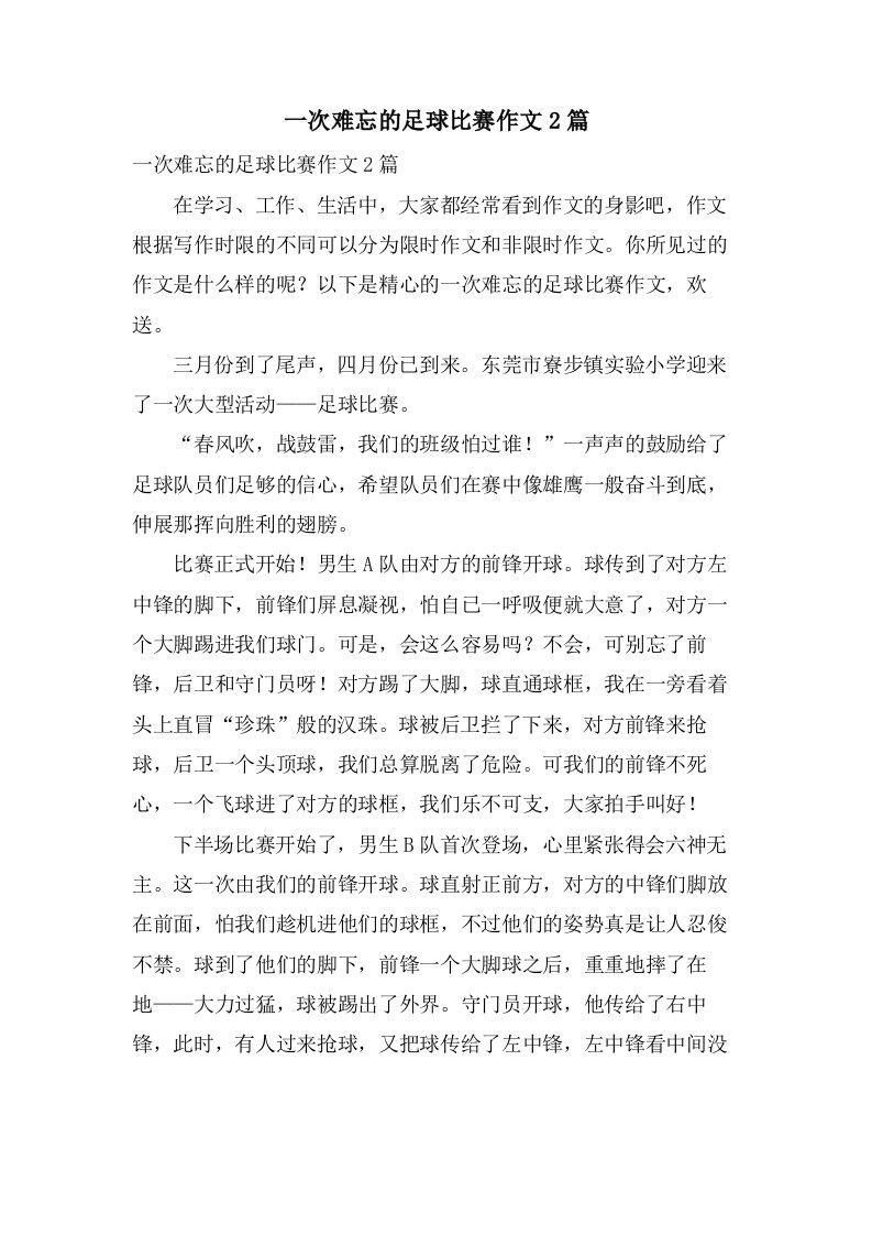 一次难忘的足球比赛作文2篇