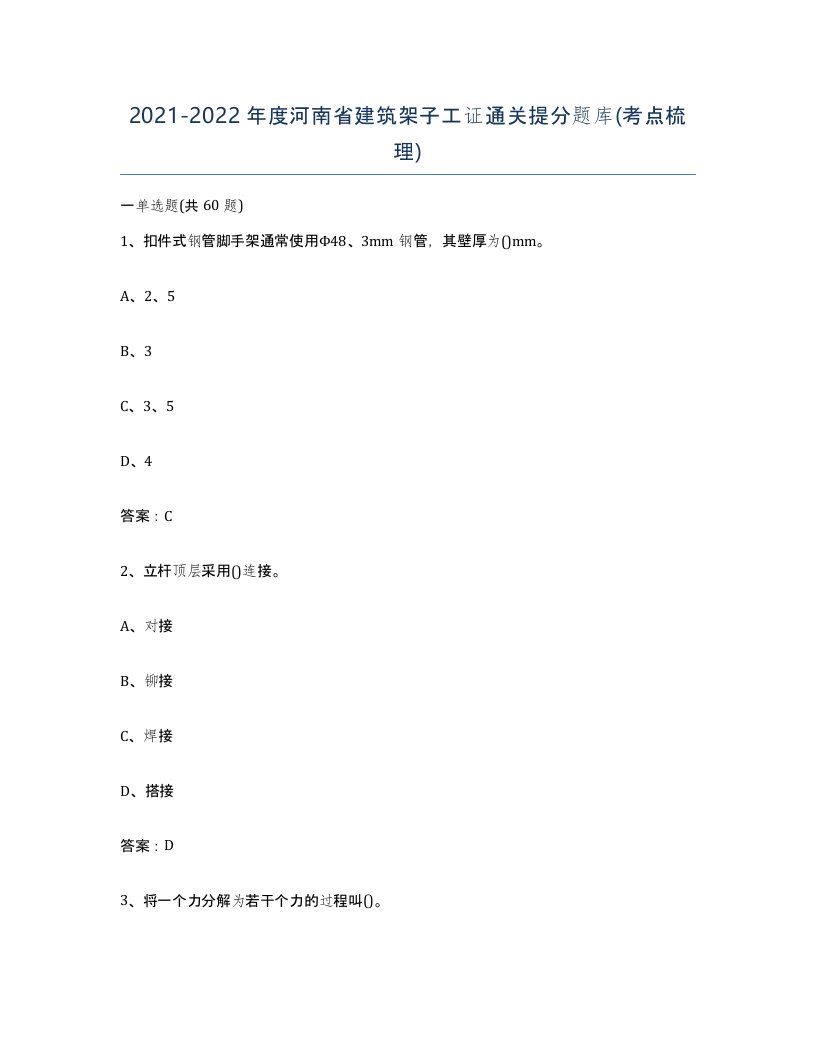 2021-2022年度河南省建筑架子工证通关提分题库考点梳理