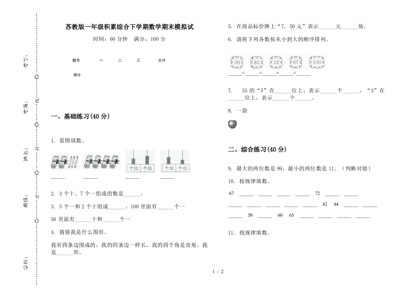 苏教版一年级积累综合下学期数学期末模拟试