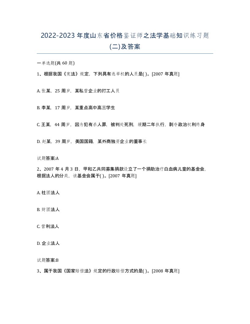 2022-2023年度山东省价格鉴证师之法学基础知识练习题二及答案