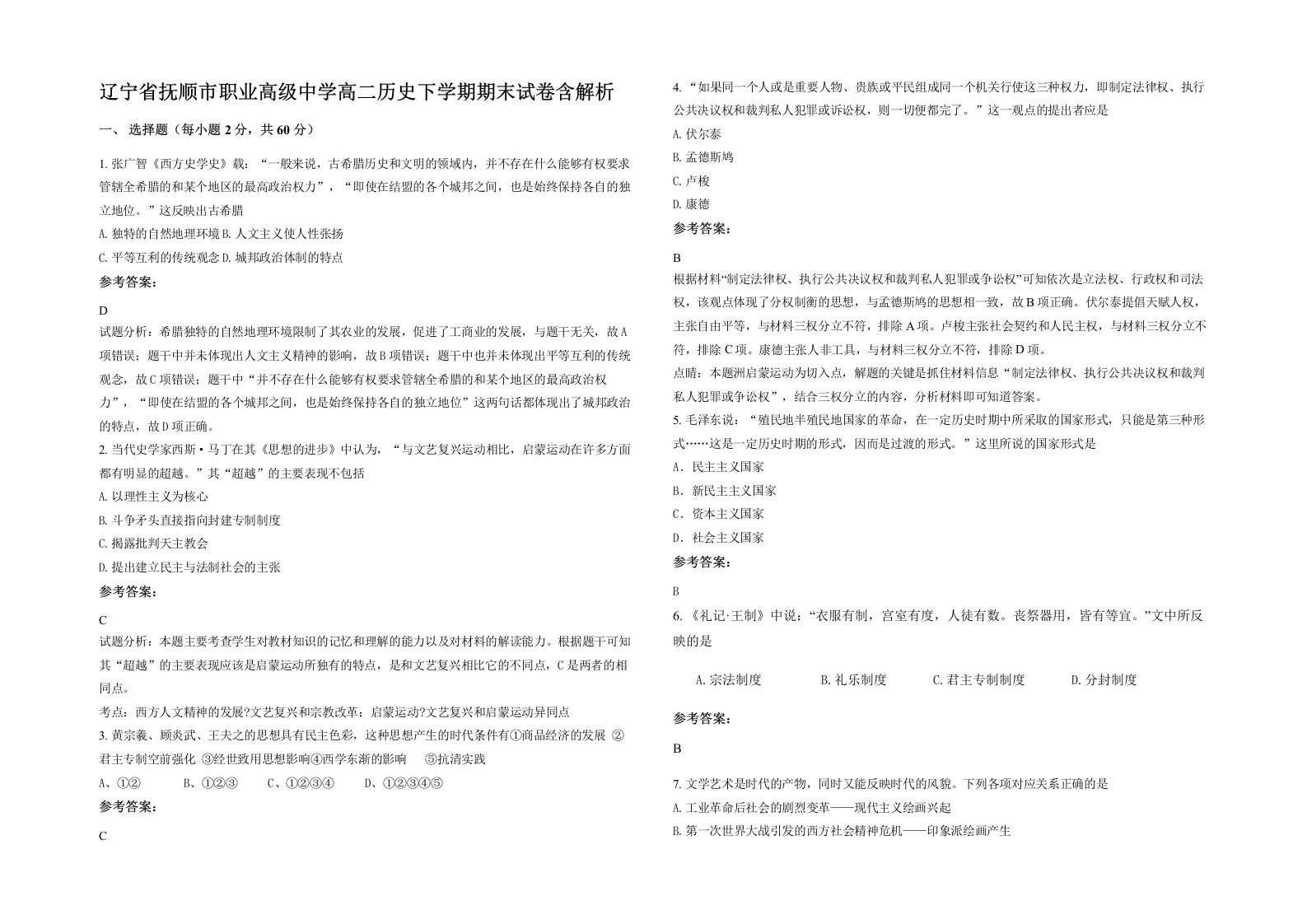 辽宁省抚顺市职业高级中学高二历史下学期期末试卷含解析