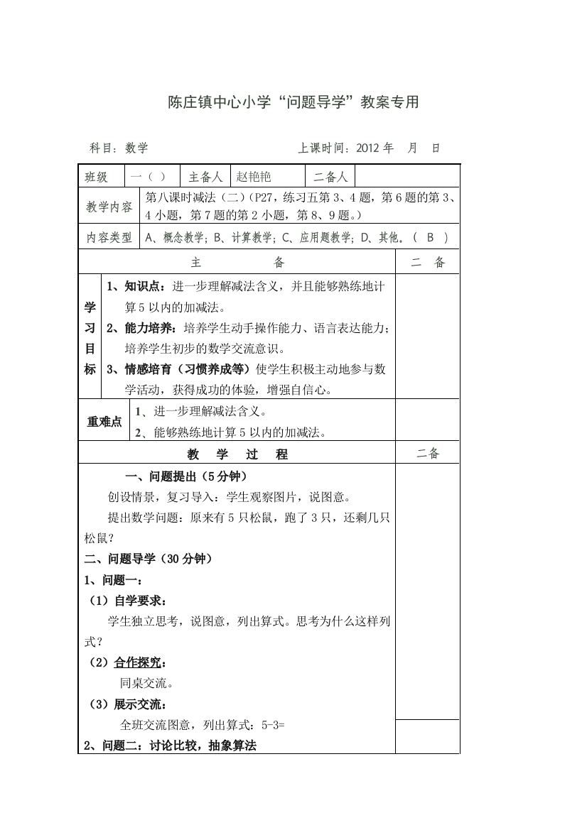 义务教育教科书一年级上册第三单元第8-9课时教案