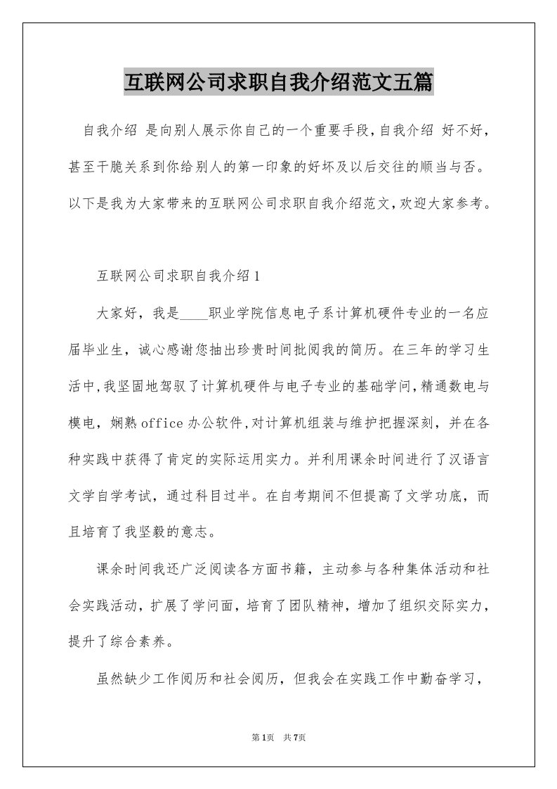 互联网公司求职自我介绍范文五篇