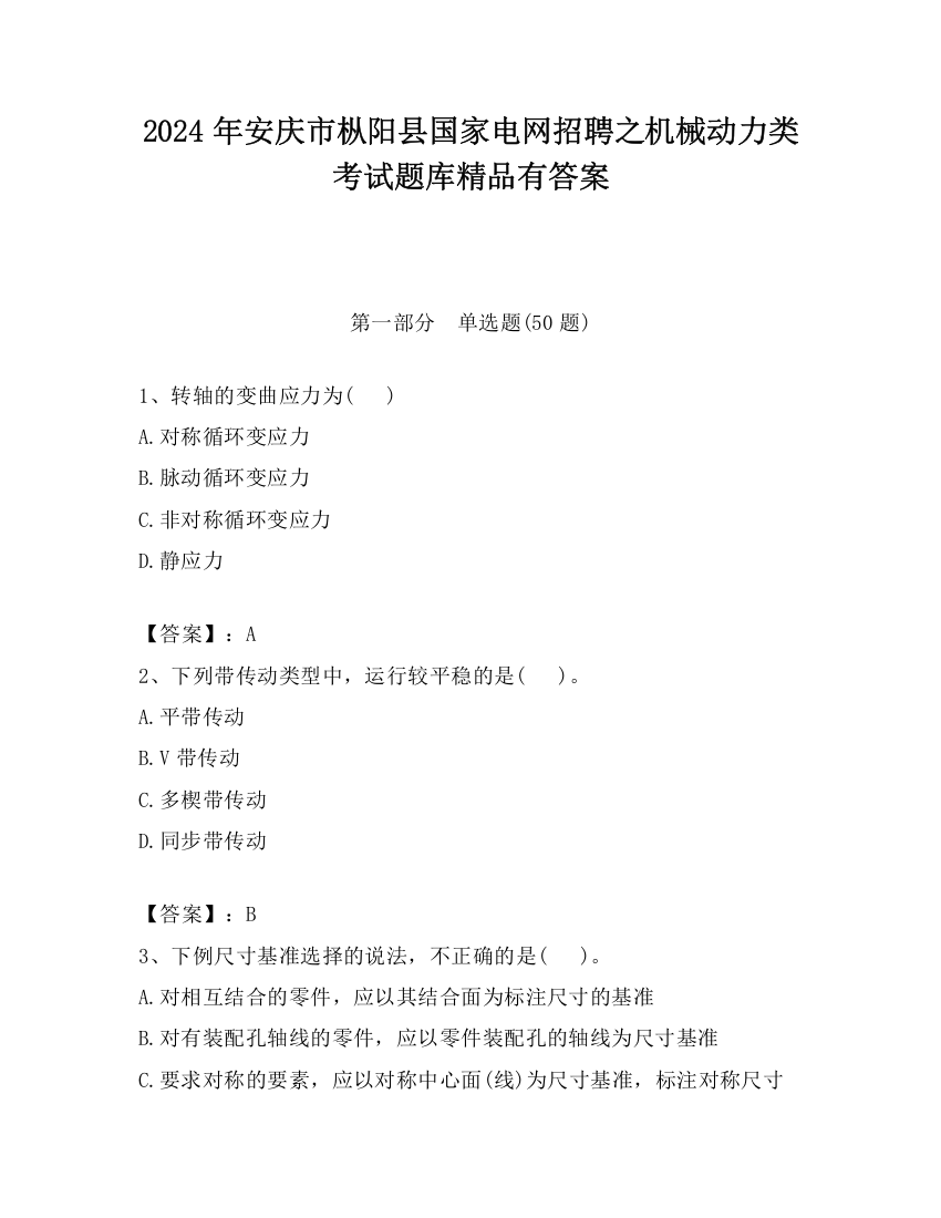 2024年安庆市枞阳县国家电网招聘之机械动力类考试题库精品有答案