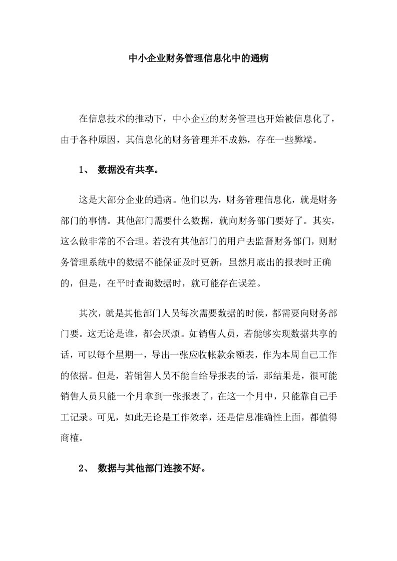 中小企业财务管理信息化中的通病