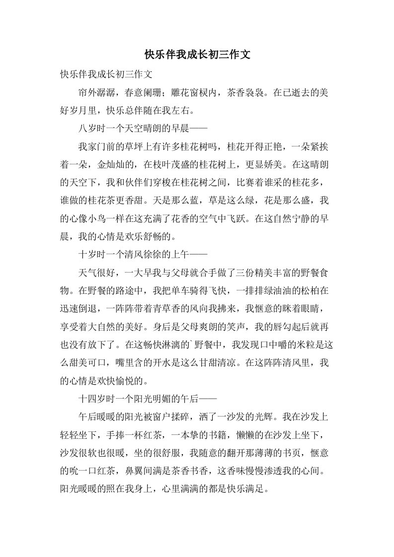 快乐伴我成长初三作文