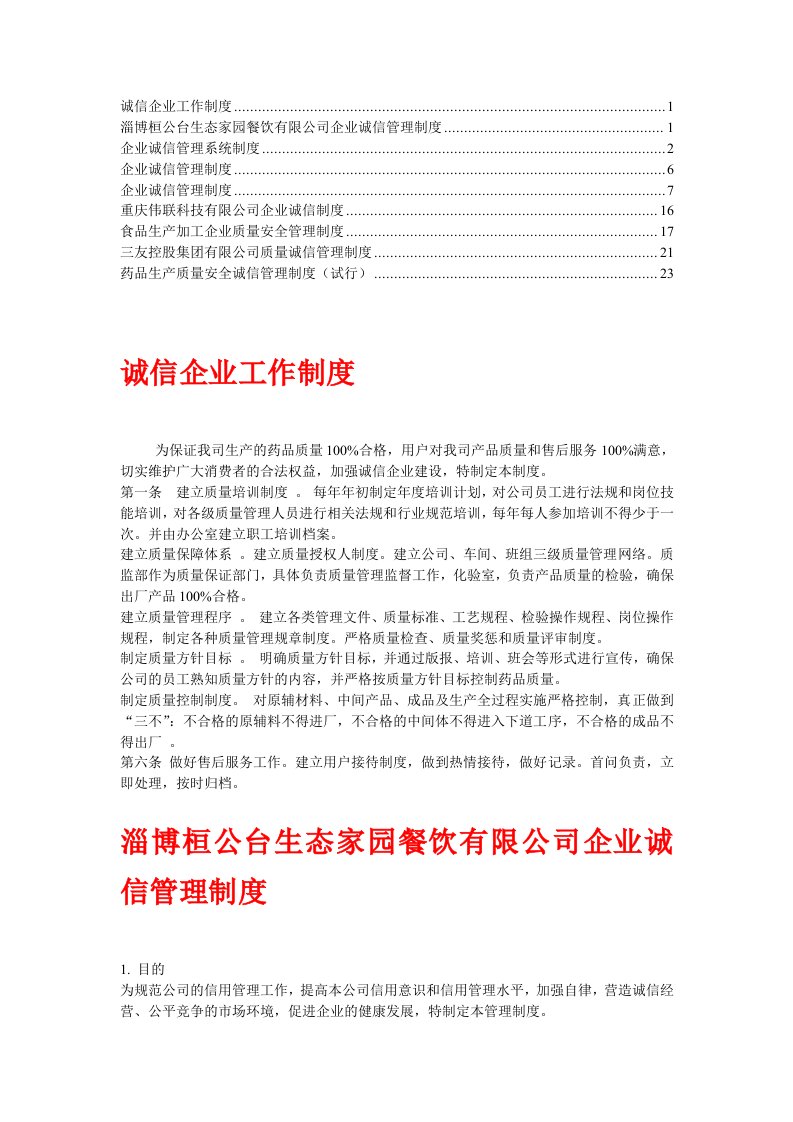 企业诚信管理制度和质量诚信保障制度(2)