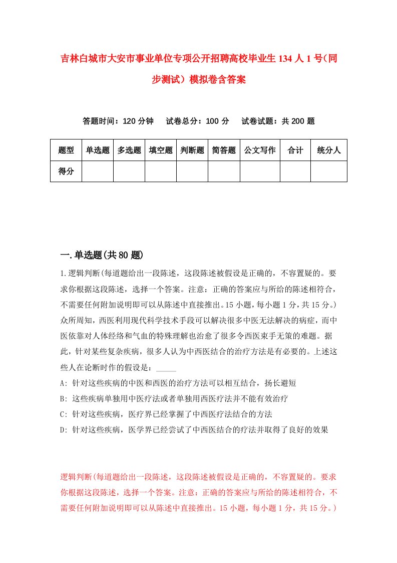 吉林白城市大安市事业单位专项公开招聘高校毕业生134人1号同步测试模拟卷含答案6