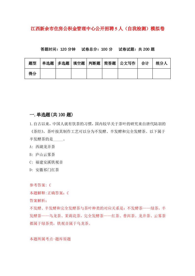 江西新余市住房公积金管理中心公开招聘5人自我检测模拟卷第8卷