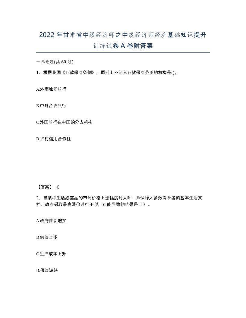 2022年甘肃省中级经济师之中级经济师经济基础知识提升训练试卷A卷附答案