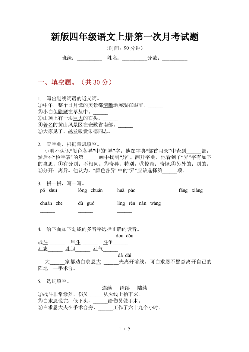 新版四年级语文上册第一次月考试题