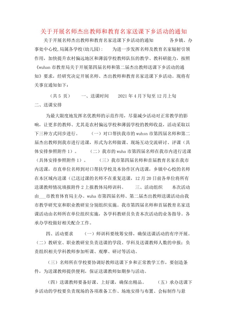 关于开展名师杰出教师和教育名家送课下乡活动的通知