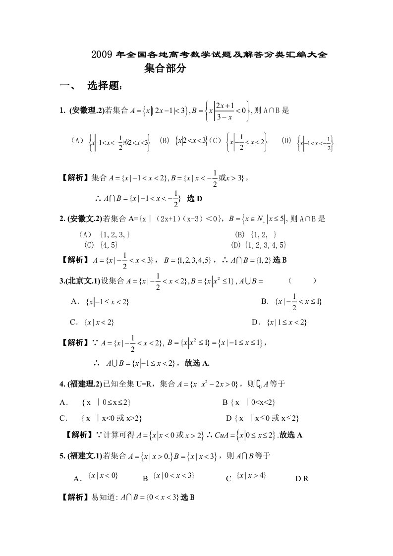 全国各地高考数学试题及解答分类汇编集合部分