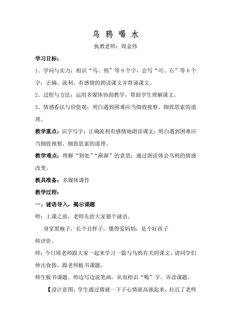 公开课乌鸦喝水教学设计