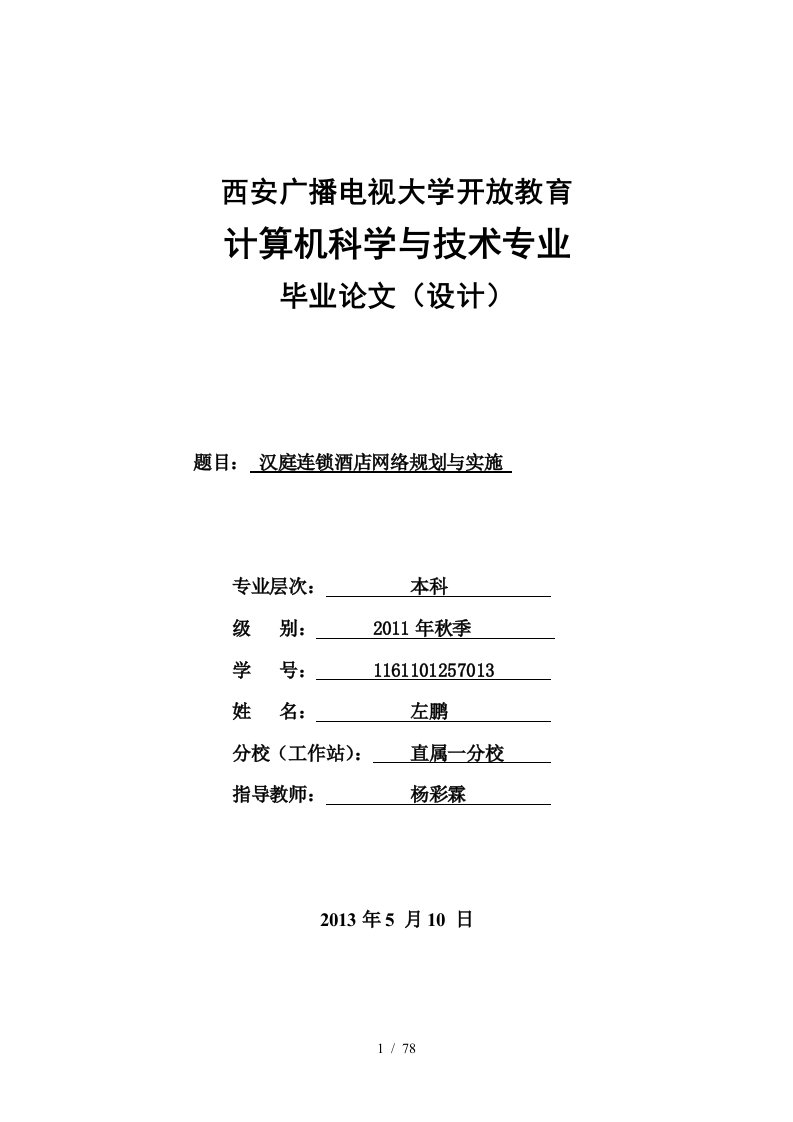 汉庭连锁酒店网络规划与实施