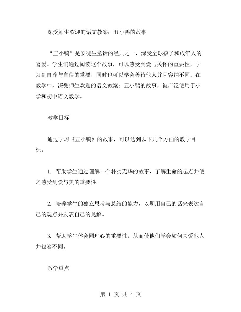 深受师生欢迎的语文教案：丑小鸭的故事