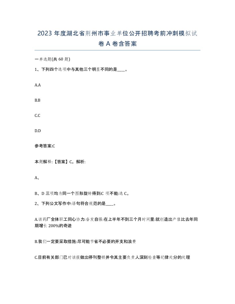 2023年度湖北省荆州市事业单位公开招聘考前冲刺模拟试卷A卷含答案