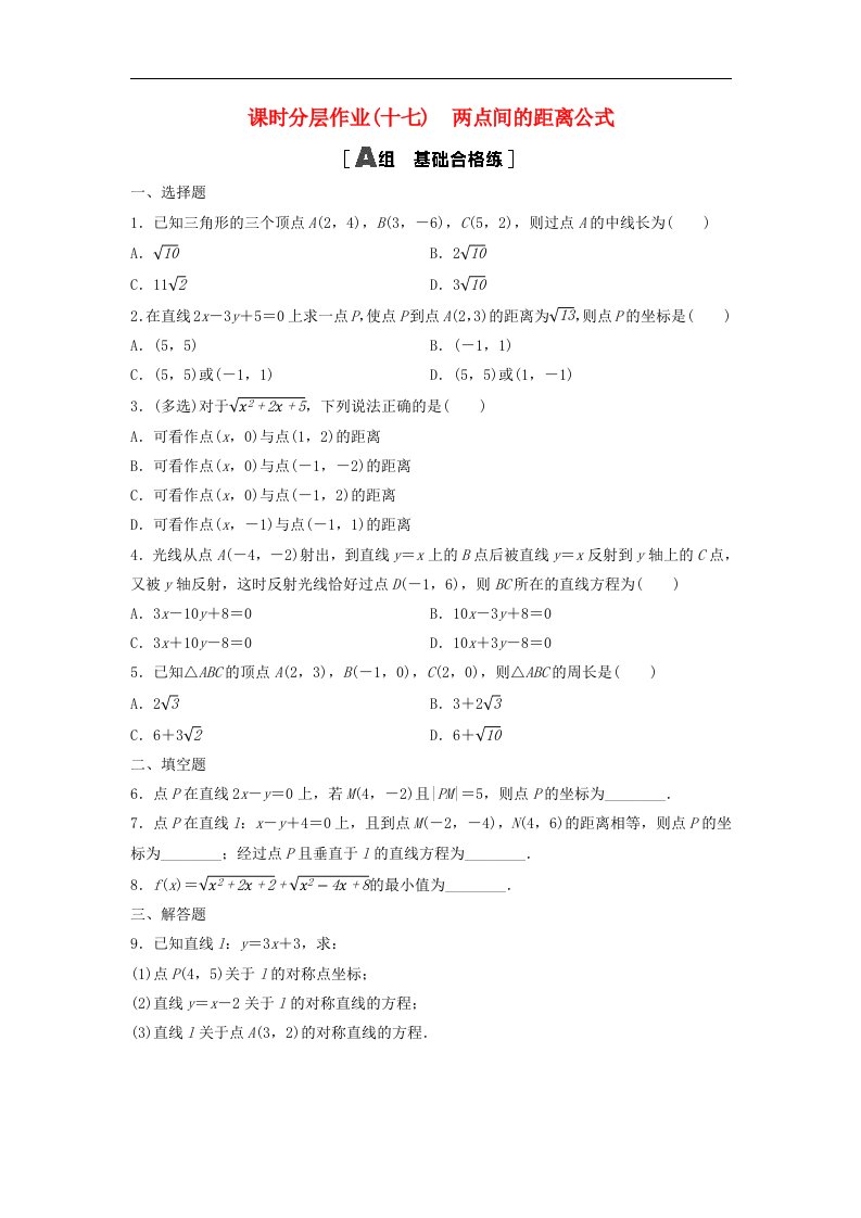 新教材2023年秋高中数学课时分层作业17两点间的距离公式新人教A版选择性必修第一册