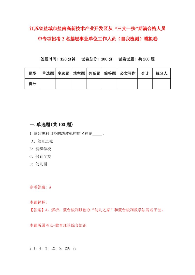 江苏省盐城市盐南高新技术产业开发区从三支一扶期满合格人员中专项招考2名基层事业单位工作人员自我检测模拟卷第3期