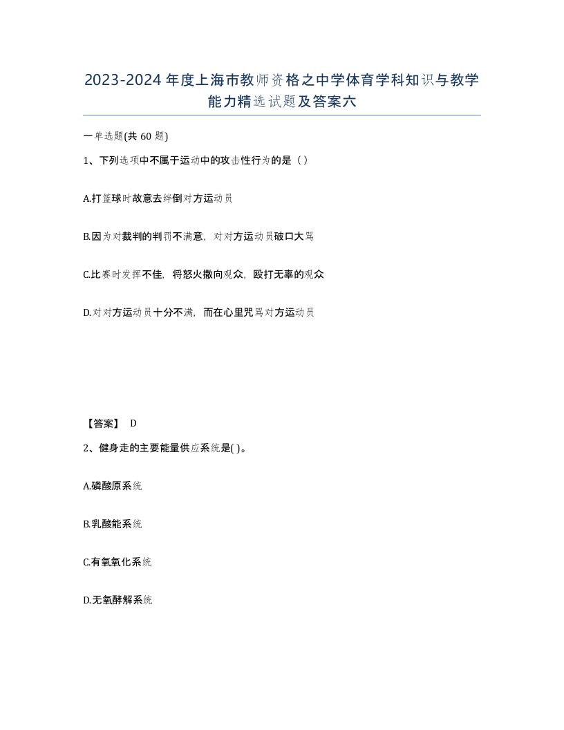 2023-2024年度上海市教师资格之中学体育学科知识与教学能力试题及答案六