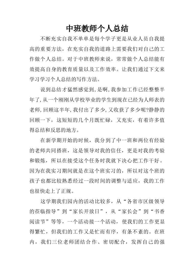 中班教师个人总结.doc