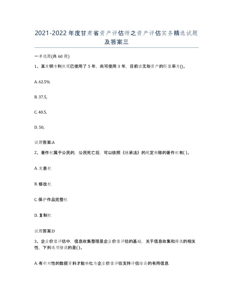 2021-2022年度甘肃省资产评估师之资产评估实务试题及答案三