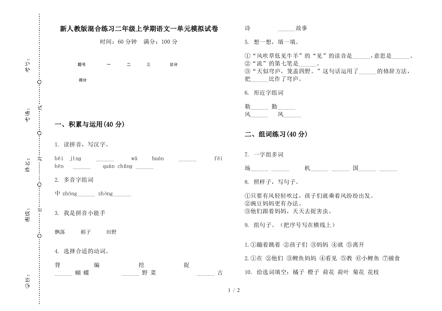 新人教版混合练习二年级上学期语文一单元模拟试卷