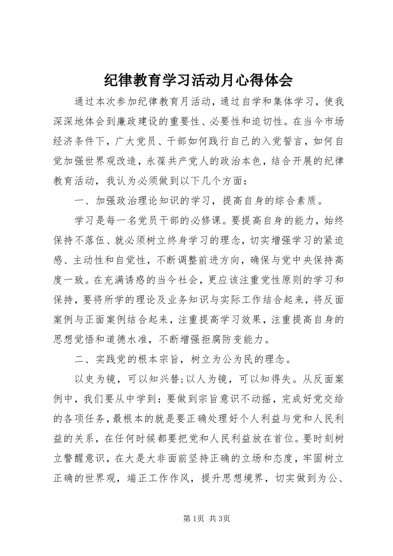 3纪律教育学习活动月心得体会