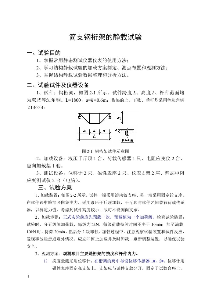 简支钢桁架的静载试验报告~