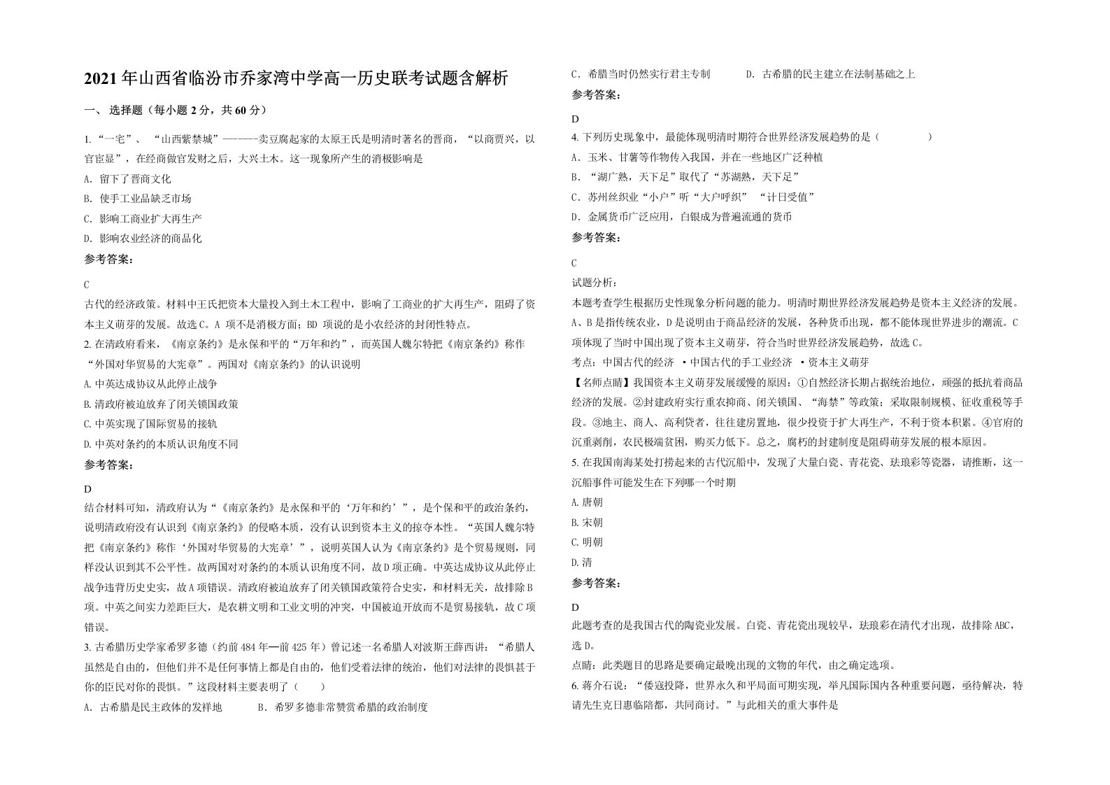 2021年山西省临汾市乔家湾中学高一历史联考试题含解析