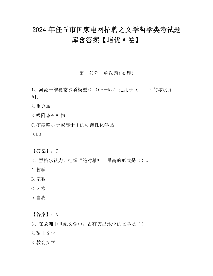 2024年任丘市国家电网招聘之文学哲学类考试题库含答案【培优A卷】