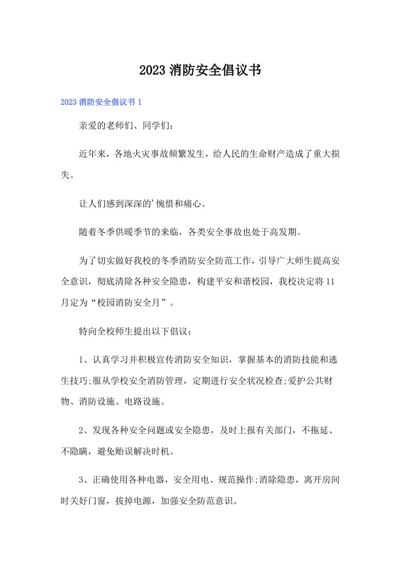 （多篇）2023消防安全倡议书