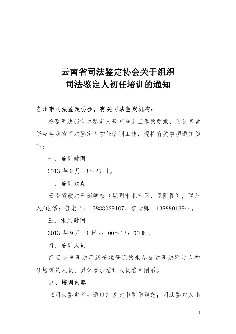 云南省司法鉴定协会关于组织