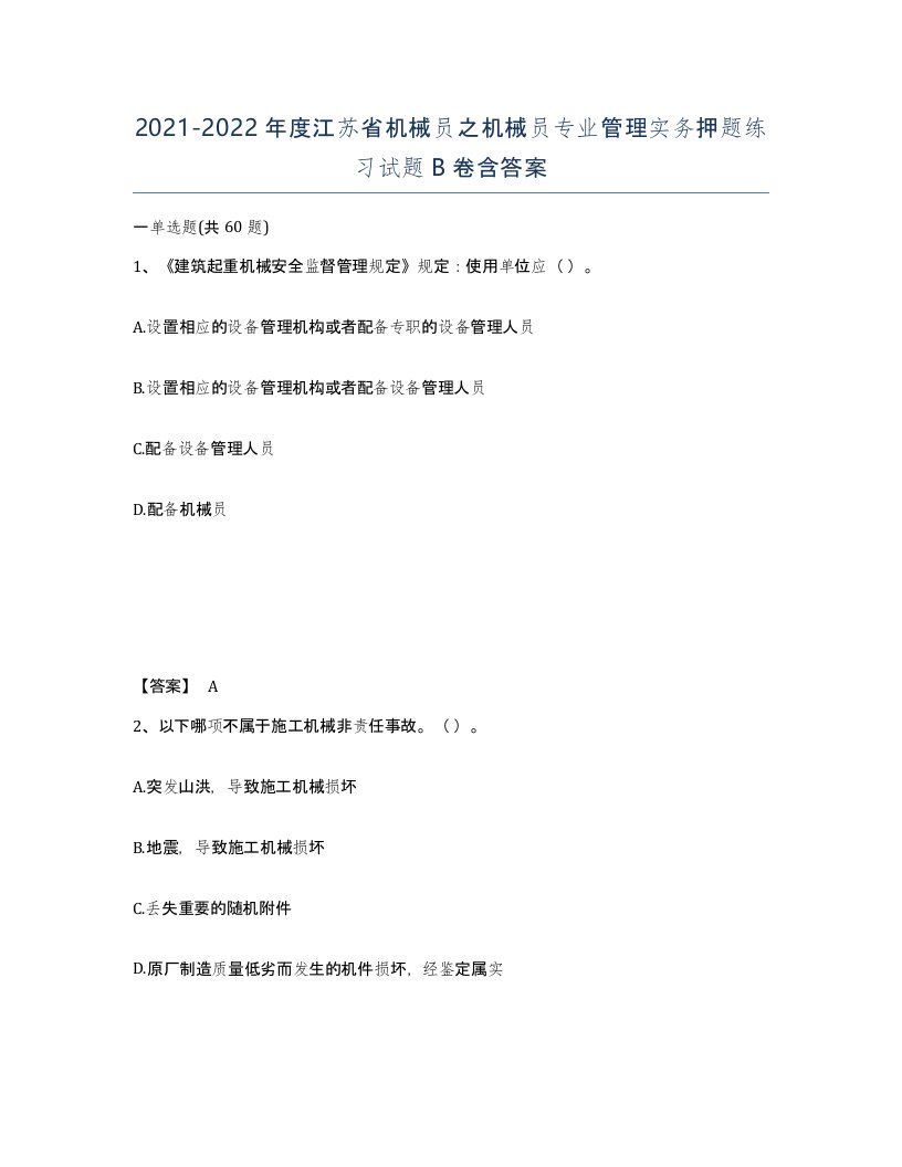 2021-2022年度江苏省机械员之机械员专业管理实务押题练习试题B卷含答案