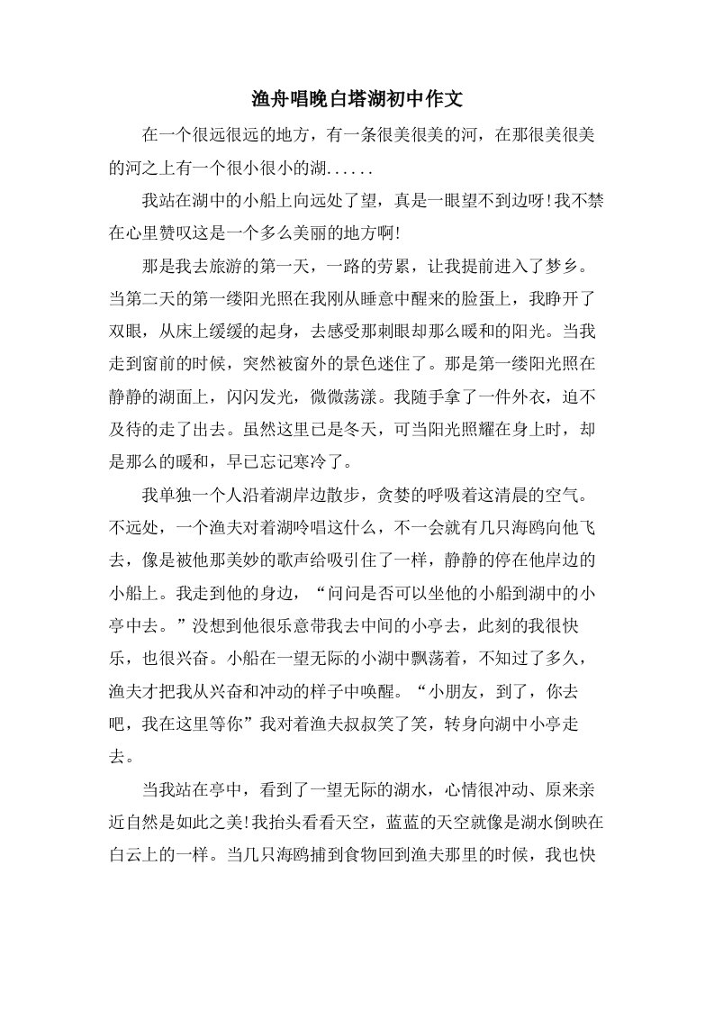 渔舟唱晚白塔湖初中作文