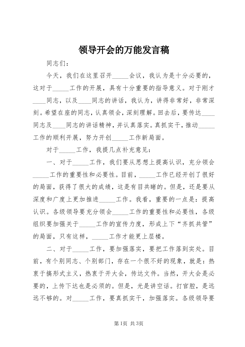 领导开会的万能发言稿