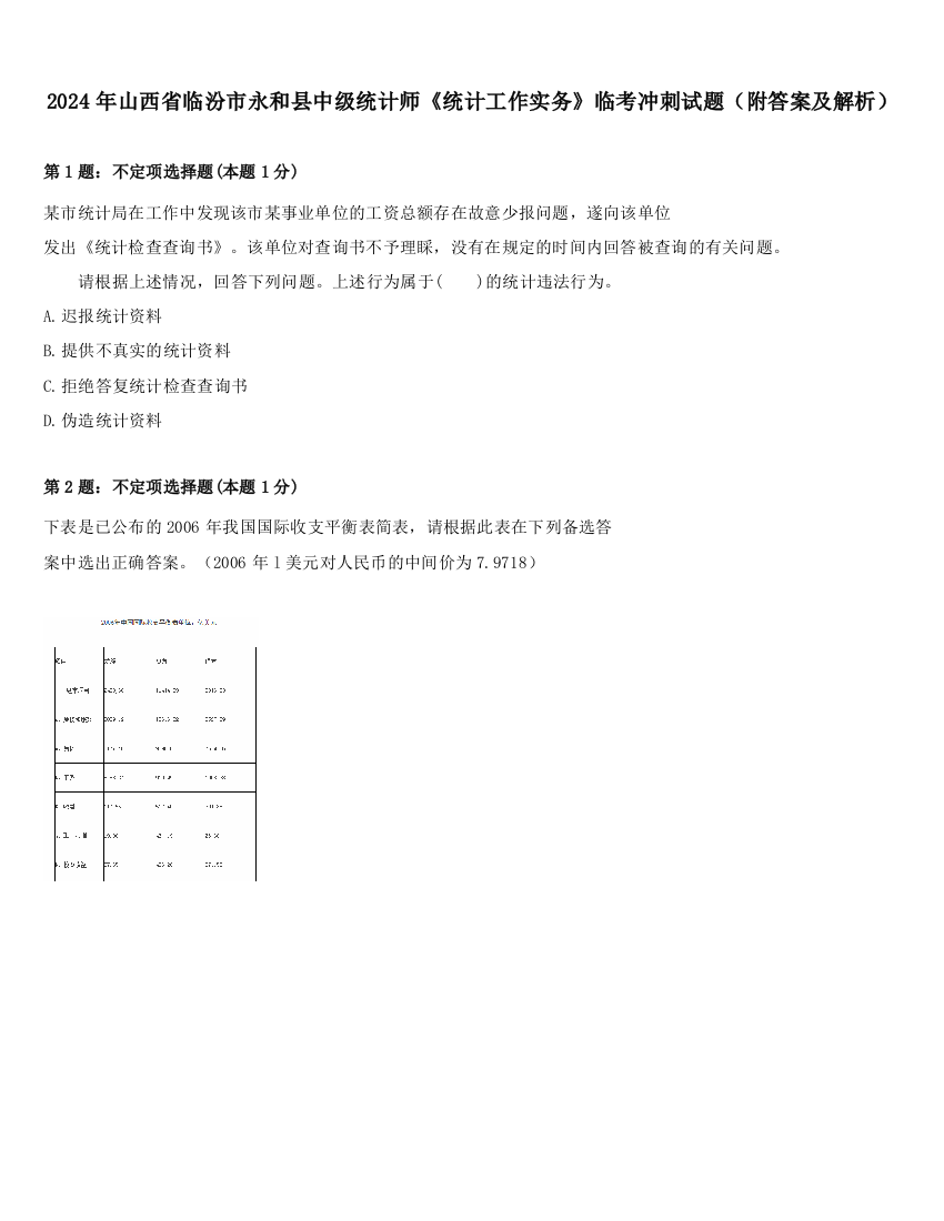 2024年山西省临汾市永和县中级统计师《统计工作实务》临考冲刺试题（附答案及解析）