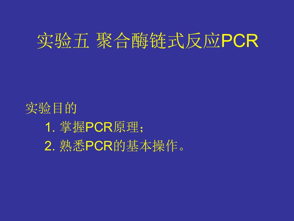 实验目的掌握PCR原理熟悉PCR的基本操作