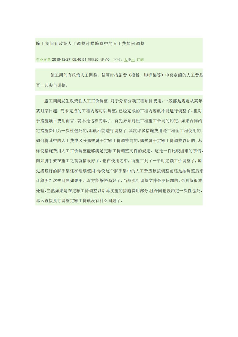 施工期间有政策人工调整时措施费中的人工费如何调整