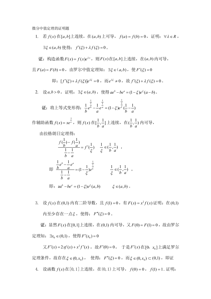 (完整word版)微分中值定理的证明题